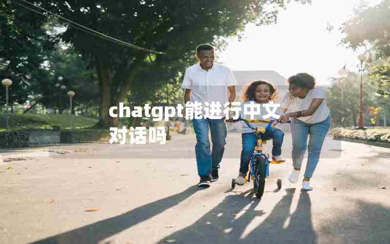 chatgpt能进行中文对话吗