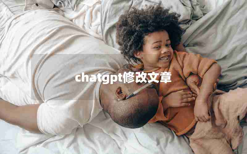 chatgpt修改文章(ChatGPT怎么润色论文)