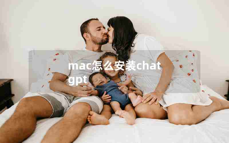 mac怎么安装chat gpt