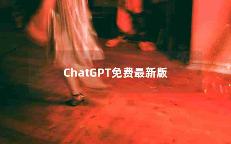 ChatGPT免费最新版