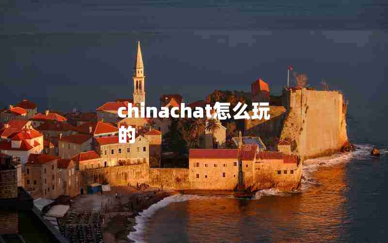 chinachat怎么玩的