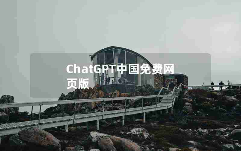 ChatGPT中国免费网页版