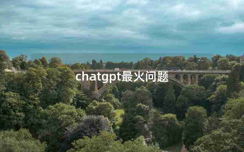 chatgpt最火问题