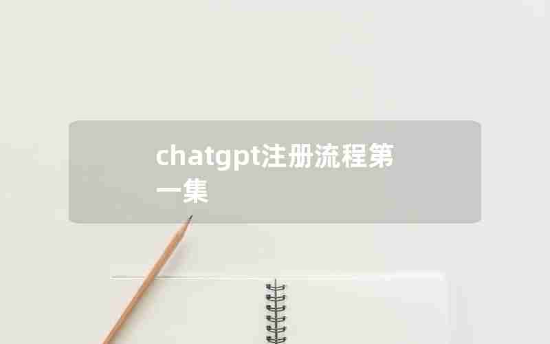 chatgpt注册流程第一集