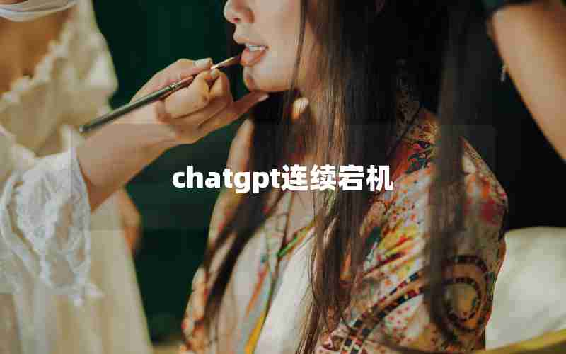 chatgpt连续宕机