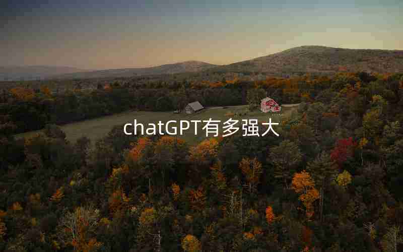 chatGPT有多强大