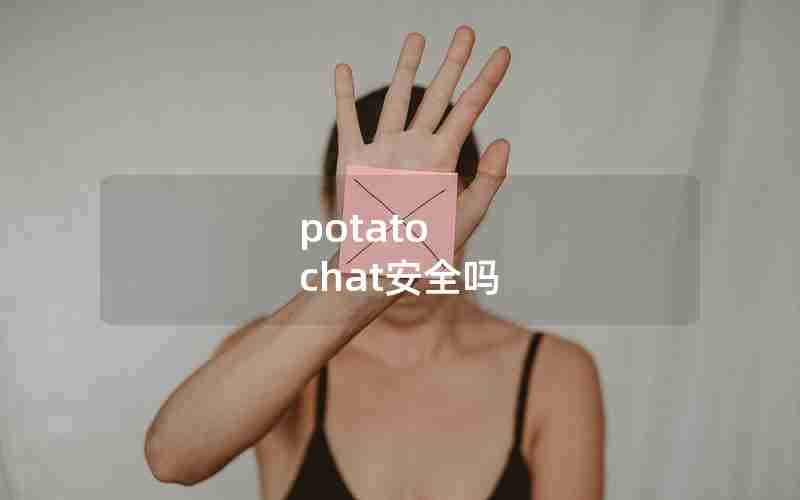 potato chat安全吗