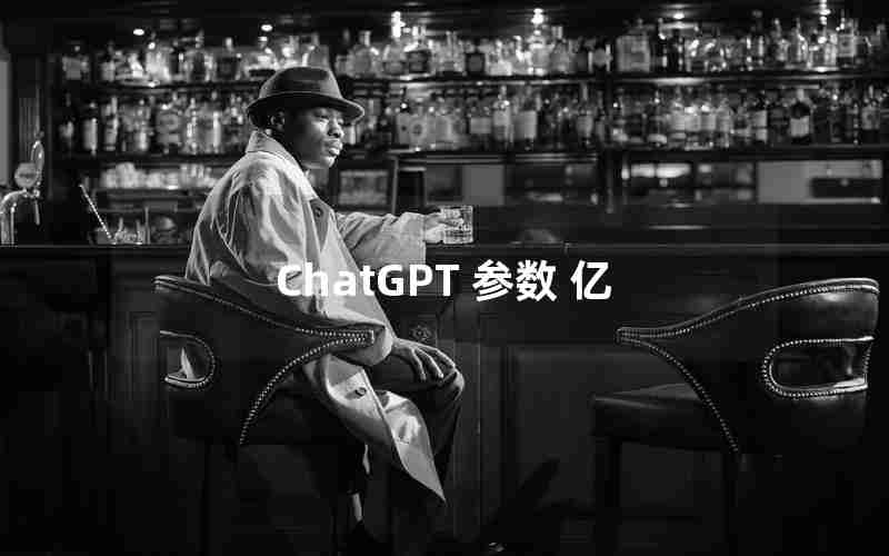 ChatGPT 参数 亿