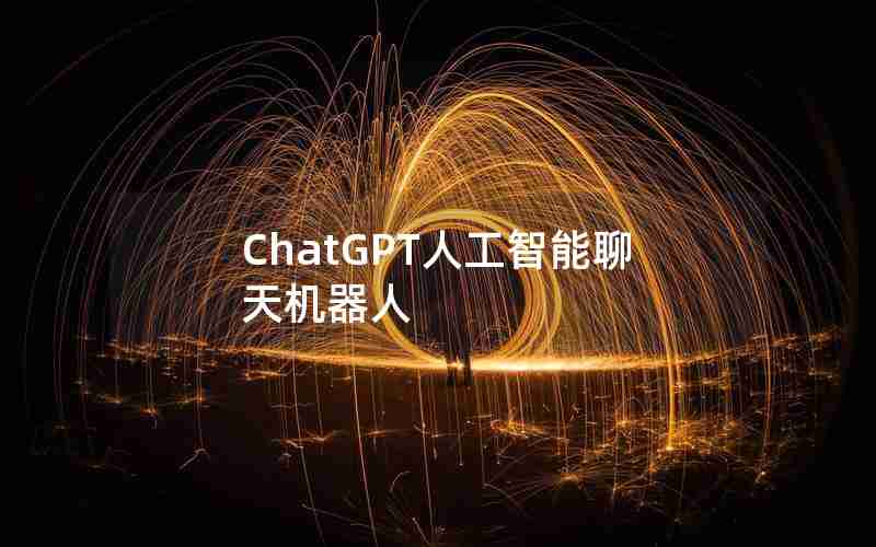 ChatGPT人工智能聊天机器人