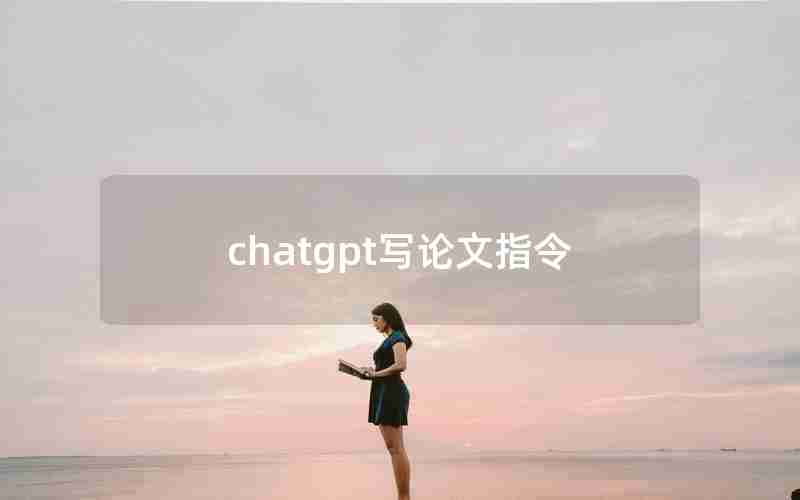 chatgpt写论文指令