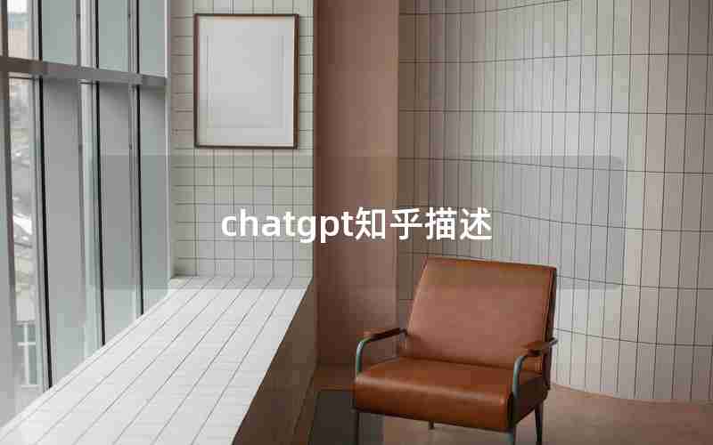 chatgpt知乎描述