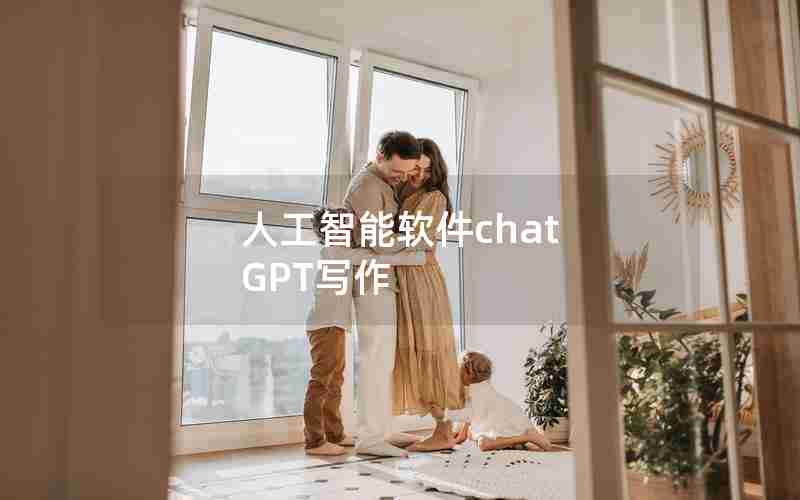 人工智能软件chat GPT写作