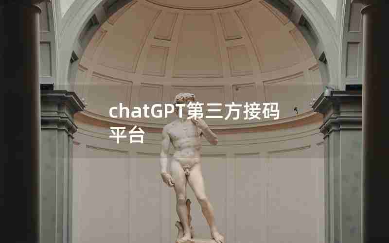 chatGPT第三方接码平台