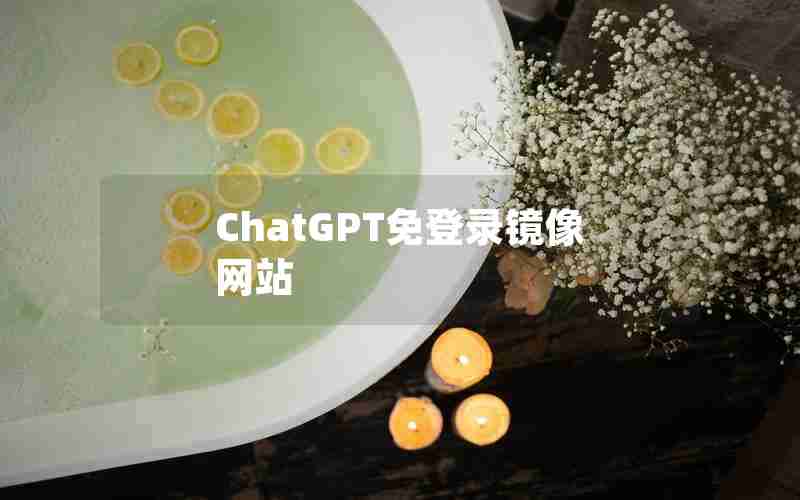 ChatGPT免登录镜像网站