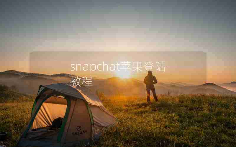 snapchat苹果登陆教程