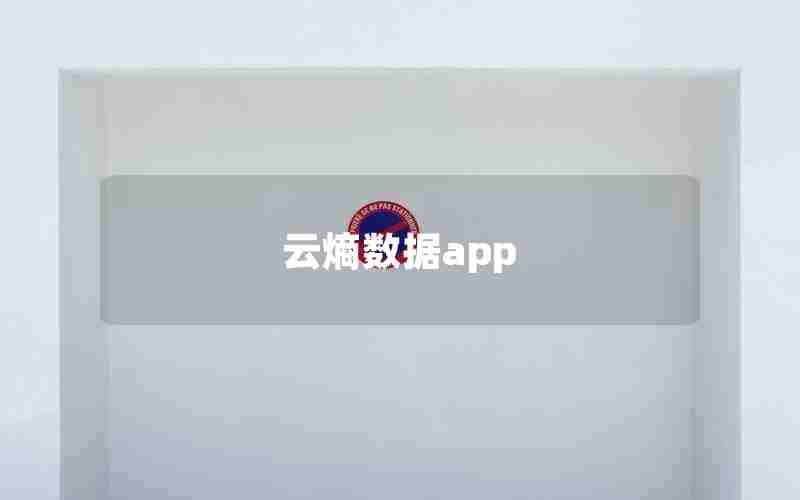 云熵数据app