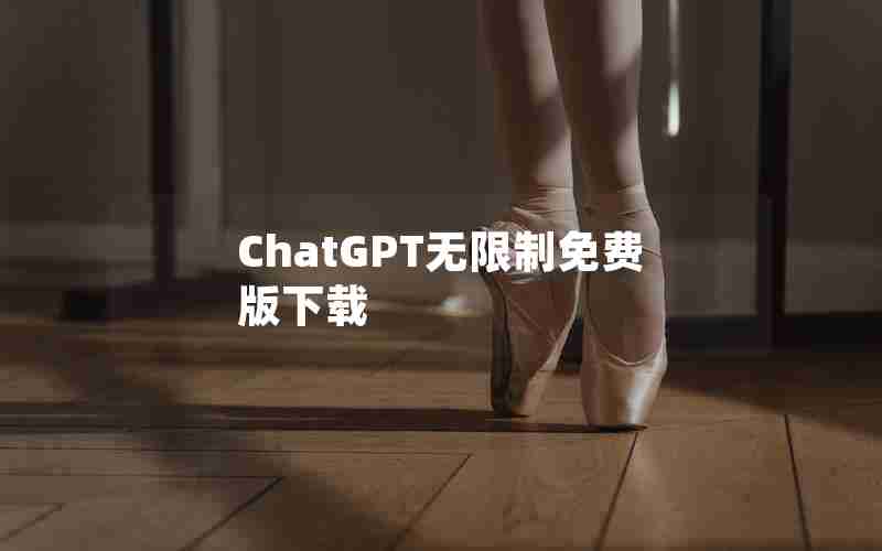 ChatGPT无限制免费版下载