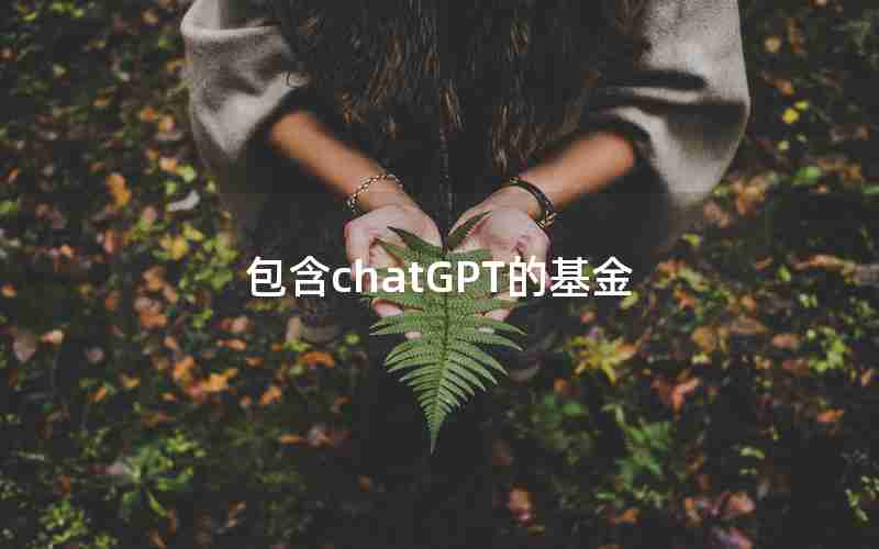 包含chatGPT的基金