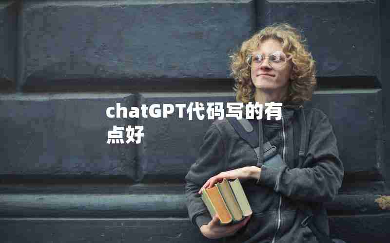 chatGPT代码写的有点好