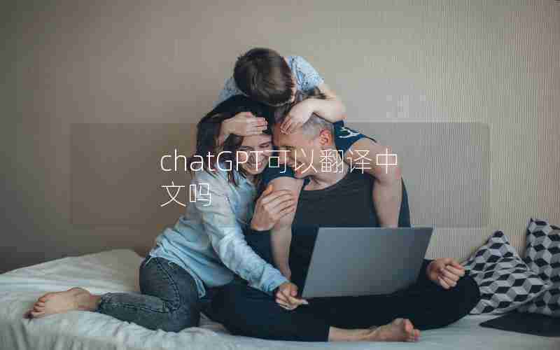 chatGPT可以翻译中文吗