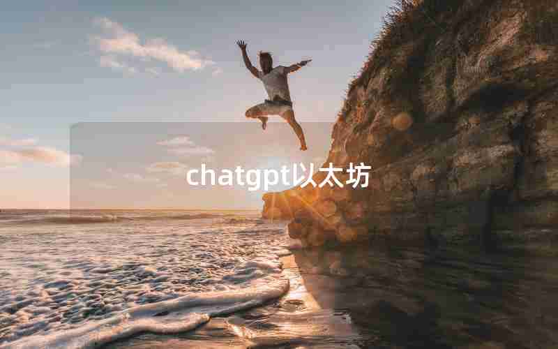 chatgpt以太坊,以太坊usdt