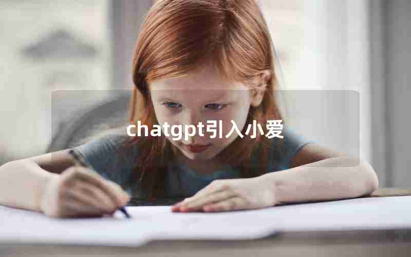 chatgpt引入小爱