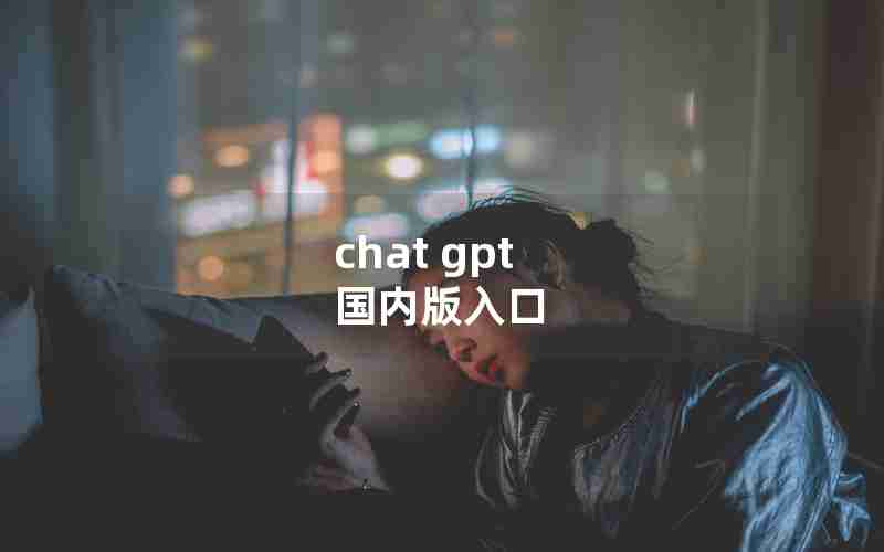 chat gpt 国内版入口