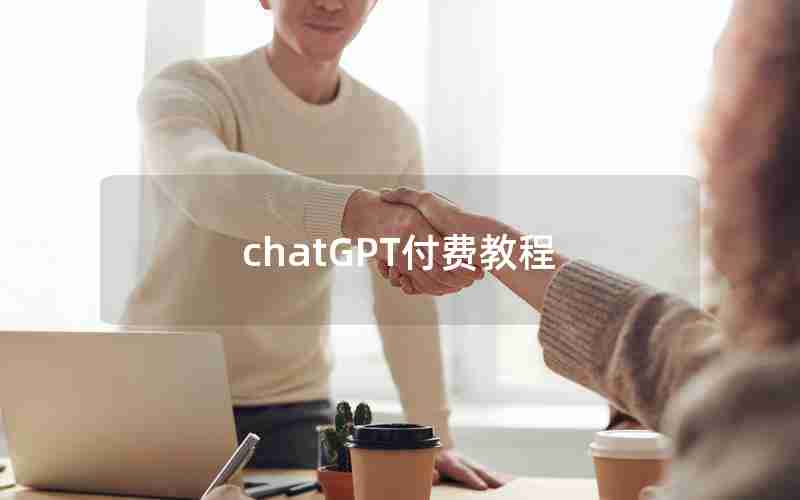 chatGPT付费教程