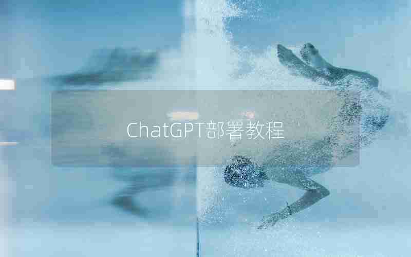 ChatGPT部署教程