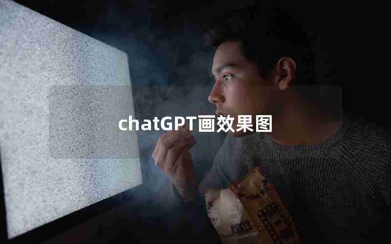 chatGPT画效果图