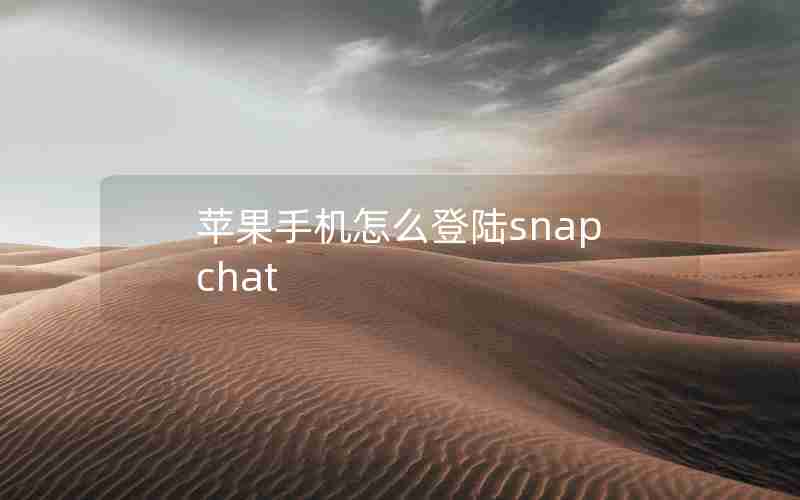 苹果手机怎么登陆snapchat