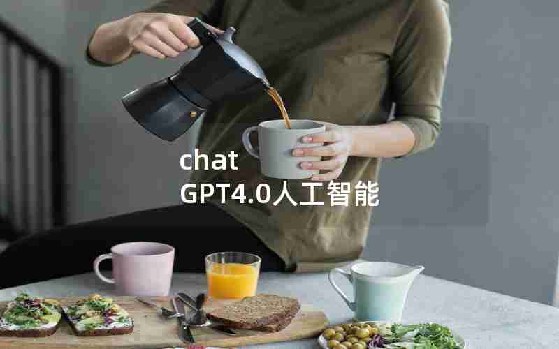 chat GPT4.0人工智能