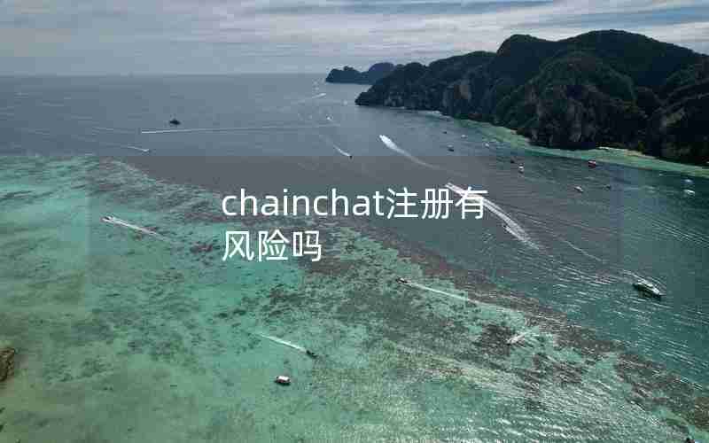 chainchat注册有风险吗