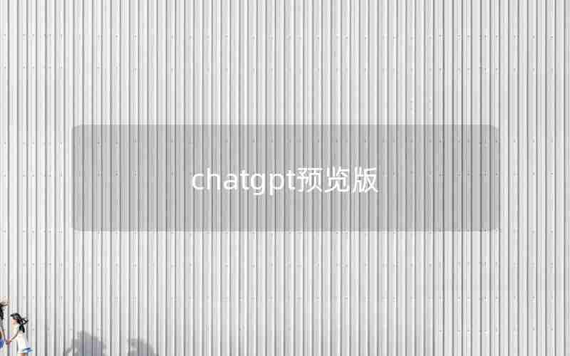 chatgpt预览版