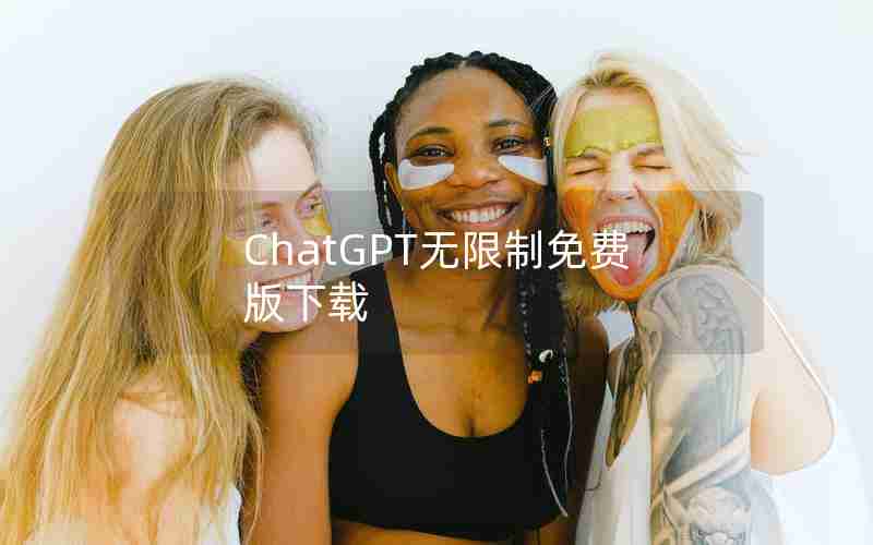 ChatGPT无限制免费版下载