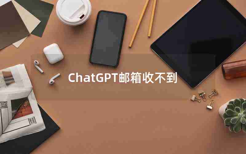 ChatGPT邮箱收不到