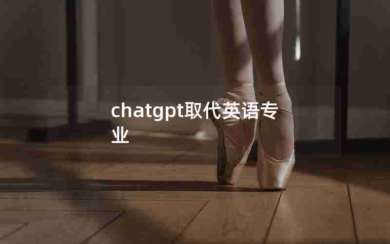 chatgpt取代英语专业