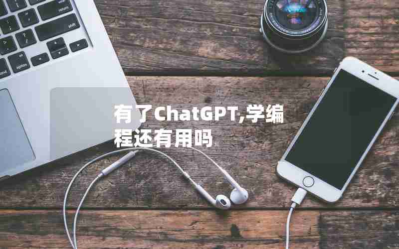 有了ChatGPT,学编程还有用吗