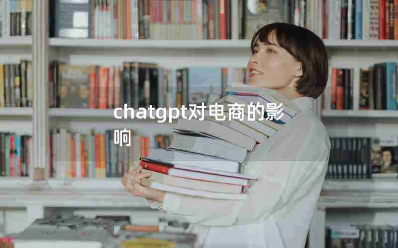 chatgpt对电商的影响