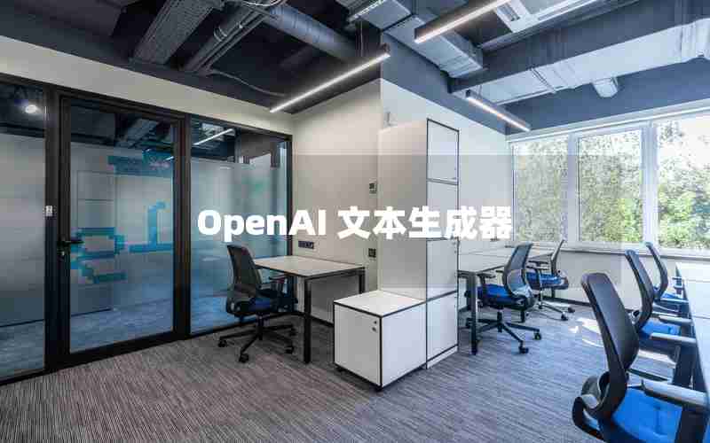 OpenAI 文本生成器
