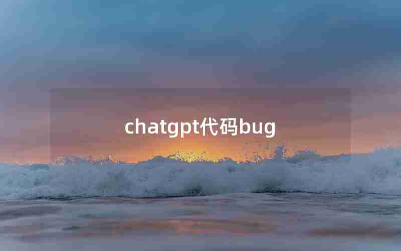 chatgpt代码bug