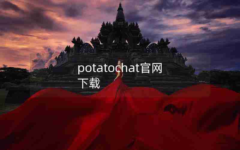 potatochat官网下载