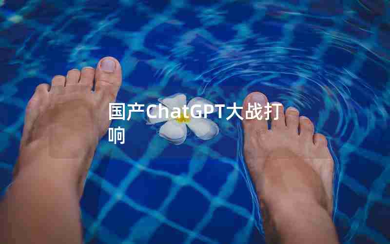 国产ChatGPT大战打响