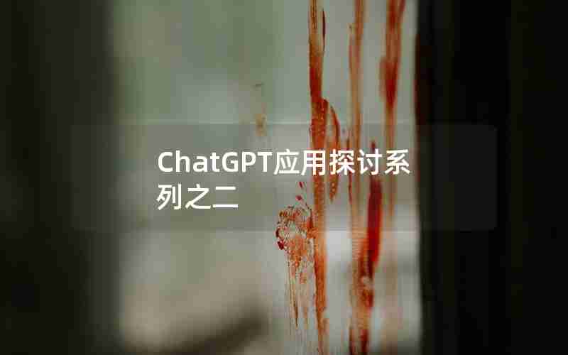 ChatGPT应用探讨系列之二