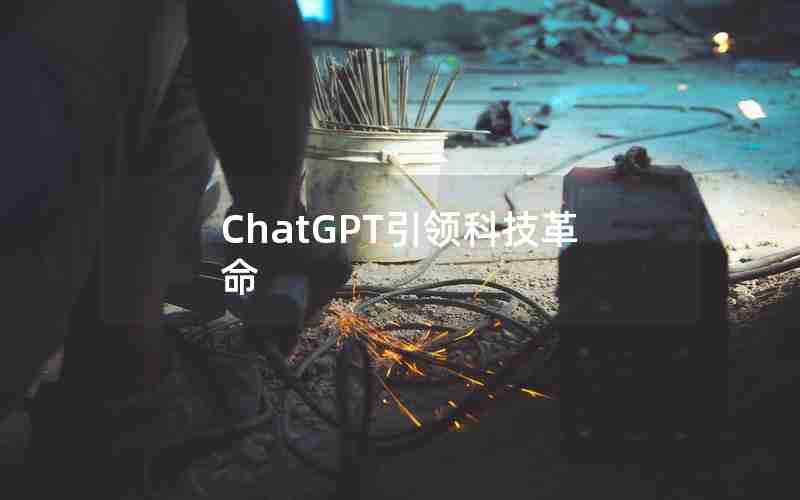 ChatGPT引领科技革命
