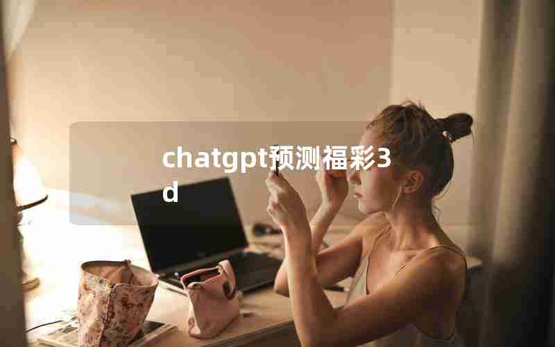 chatgpt预测福彩3d