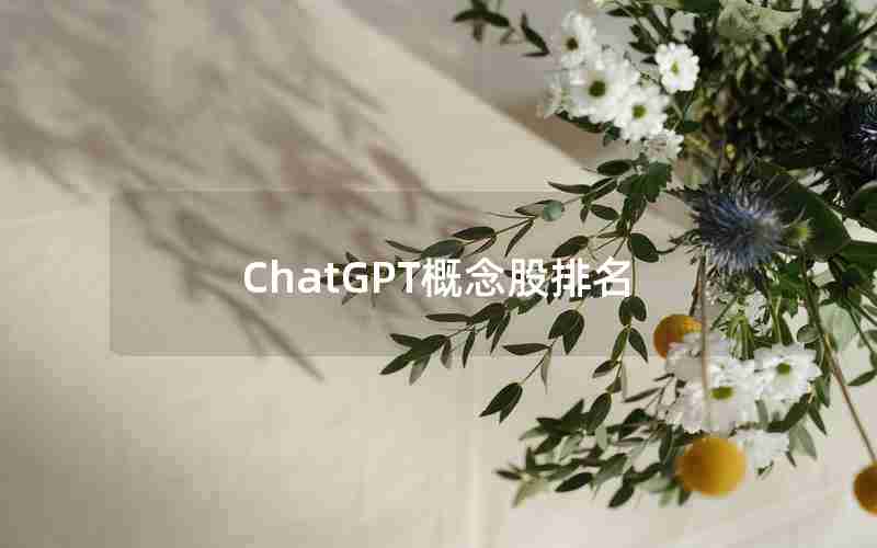 ChatGPT概念股排名