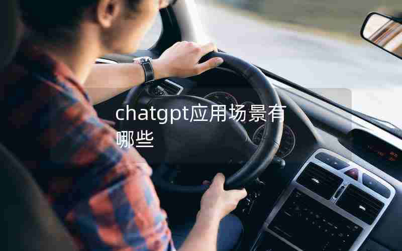 chatgpt应用场景有哪些