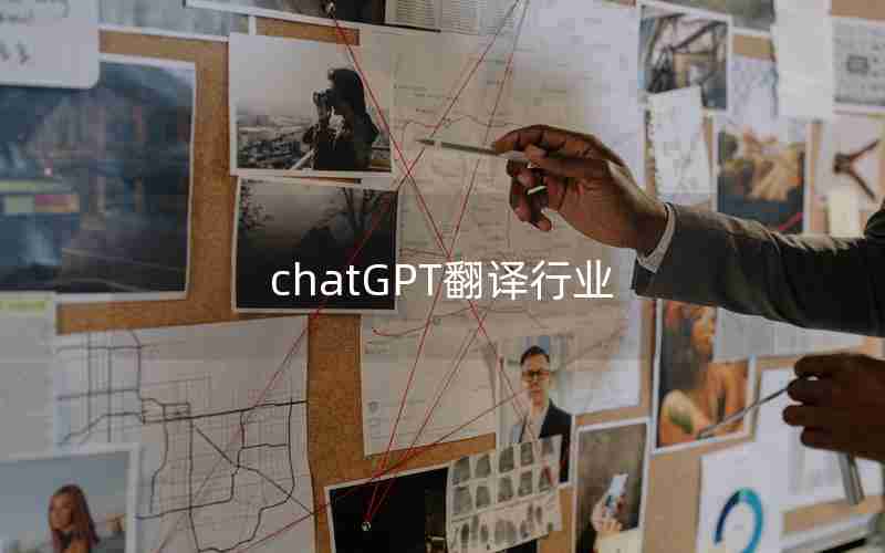 chatGPT翻译行业