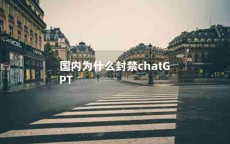 国内为什么封禁chatGPT